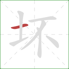 坏的笔顺第1画：横