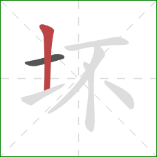 坏的笔顺第2画：竖