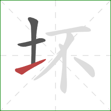 坏的笔顺第3画：提