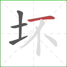 坏的笔顺第4画：横