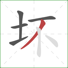 坏的笔顺第5画：撇