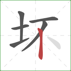 坏的笔顺第6画：竖