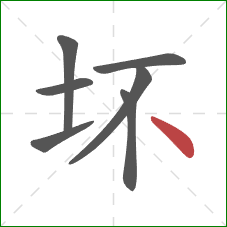 坏的笔顺第7画：点