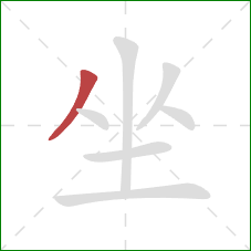 坐的笔顺第1画：撇