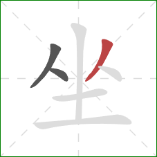 坐的笔顺第3画：撇