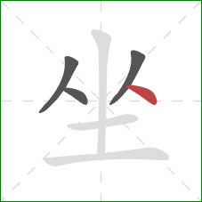 坐的笔顺第4画：点