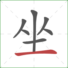 坐的笔顺第7画：横