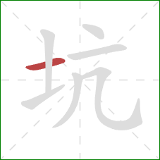 坑的笔顺第1画：横