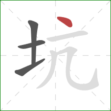 坑的笔顺第4画：点