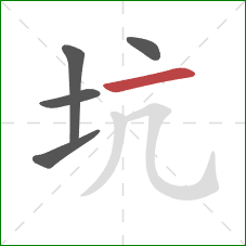 坑的笔顺第5画：横