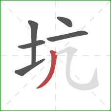 坑的笔顺第6画：撇