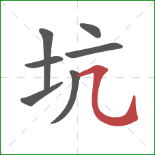 坑的笔顺第7画：横折弯钩/横斜钩