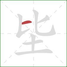 坒的笔顺第1画：横