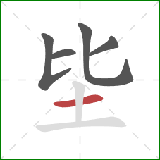 坒的笔顺第5画：横