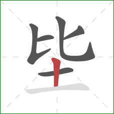 坒的笔顺第6画：竖