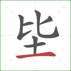 坒的笔顺第7画：横