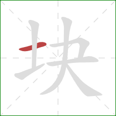 块的笔顺第1画：横