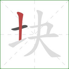 块的笔顺第2画：竖