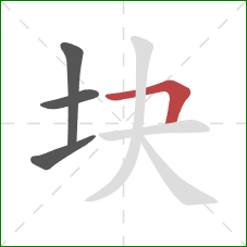 块的笔顺第4画：横折