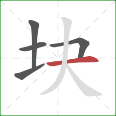 块的笔顺第5画：横