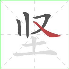 坚的笔顺第4画：捺