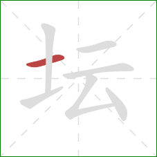 坛的笔顺第1画：横