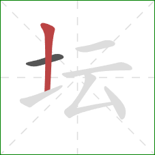 坛的笔顺第2画：竖