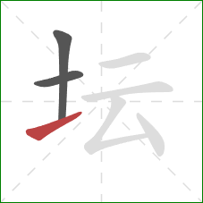 坛的笔顺第3画：提