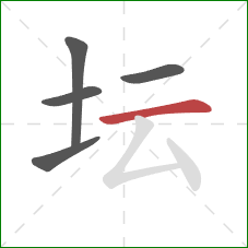 坛的笔顺第5画：横