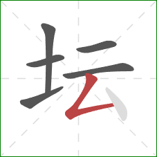 坛的笔顺第6画：撇折