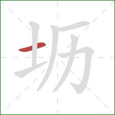 坜的笔顺第1画：横