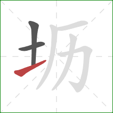 坜的笔顺第3画：提