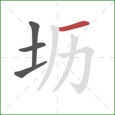 坜的笔顺第4画：横