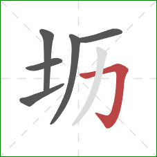 坜的笔顺第6画：横折钩