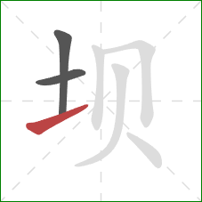 坝的笔顺第3画：提