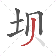 坝的笔顺第6画：撇