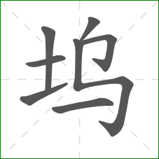 坞的部首 坞的部首