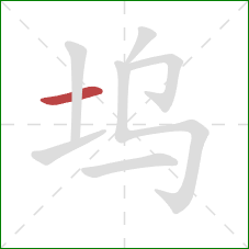 坞的笔顺第1画:横 坞的笔顺第1画:横