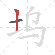 坞的笔顺第2画:竖 坞的笔顺第2画:竖
