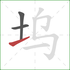 坞的笔顺第3画:提 坞的笔顺第3画:提