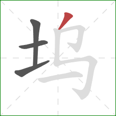 坞的笔顺第4画:撇 坞的笔顺第4画:撇