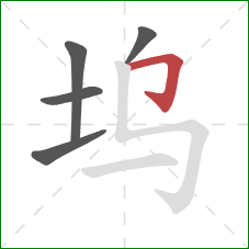 坞的笔顺第5画:横折钩 坞的笔顺第5画:横折钩