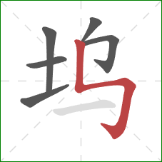 坞的笔顺第6画:竖折折钩 坞的笔顺第6画:竖折折钩