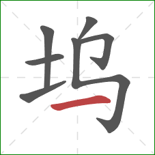 坞的笔顺第7画:横 坞的笔顺第7画:横