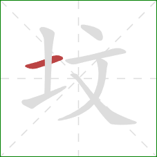 坟的笔顺第1画：横