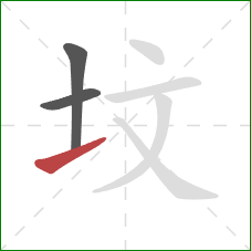 坟的笔顺第3画：提