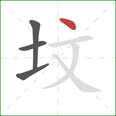 坟的笔顺第4画：点