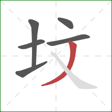 坟的笔顺第6画：撇