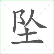 坠的部首 坠的部首