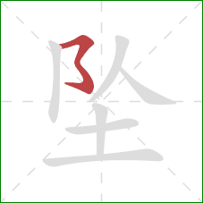 坠的笔顺第1画:横折折折钩 坠的笔顺第1画:横折折折钩